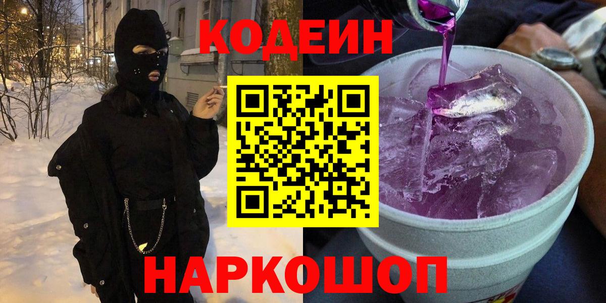 Codein напиток Lean (лин)  Кодеиновый сироп Lean напиток Lean (лин)  Вход с VPN  Великий Новгород 